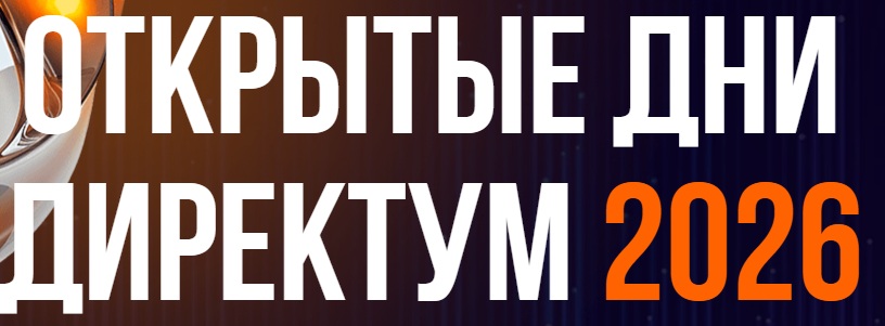 Открытые дни Directum 2026. Москва. Ритейл, пищевая промышленность и АПК