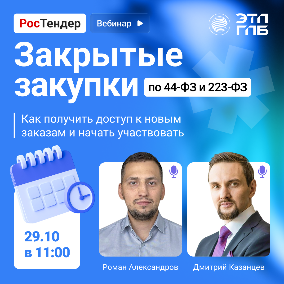 Закрытые закупки по 44-ФЗ и 223-ФЗ: как получить доступ к новым заказам и начать участвовать