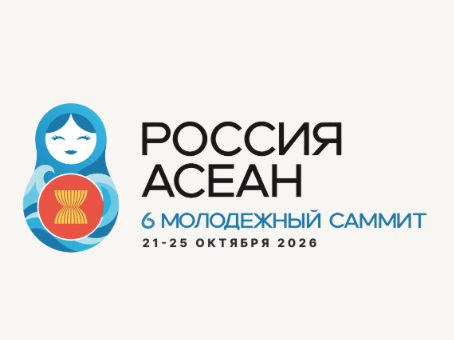 Молодежный саммит Россия – АСЕАН 2026