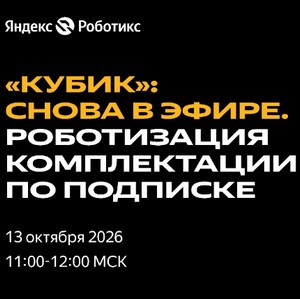 «Кубик» снова в эфире. Роботизация комплектации по подписке