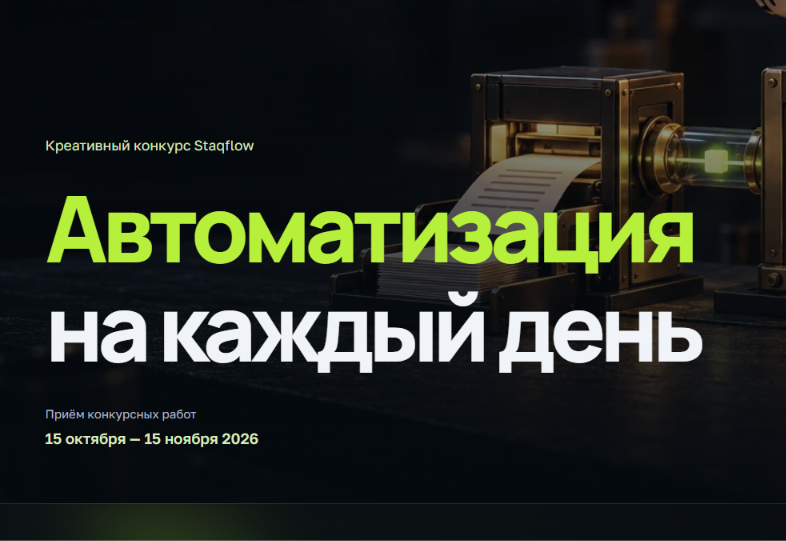 Конкурс сценариев “Автоматизация на каждый день”. Приём заявок