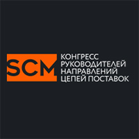 SCM Конгресс руководителей направлений цепей поставок