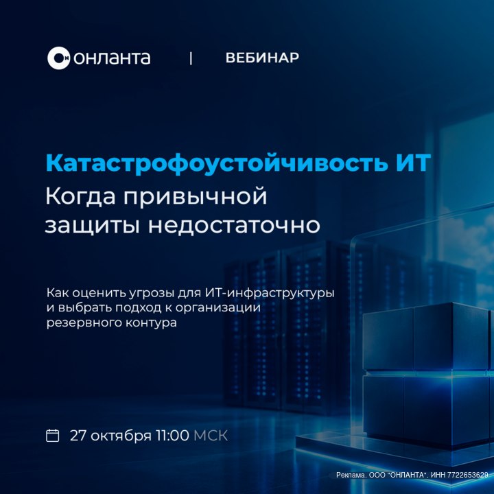 Катастрофоустойчивость ИТ: когда привычной защиты недостаточно