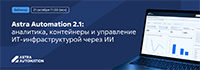 Astra Automation 2.1: аналитика, контейнеры и управление ИТ-инфраструктурой через ИИ