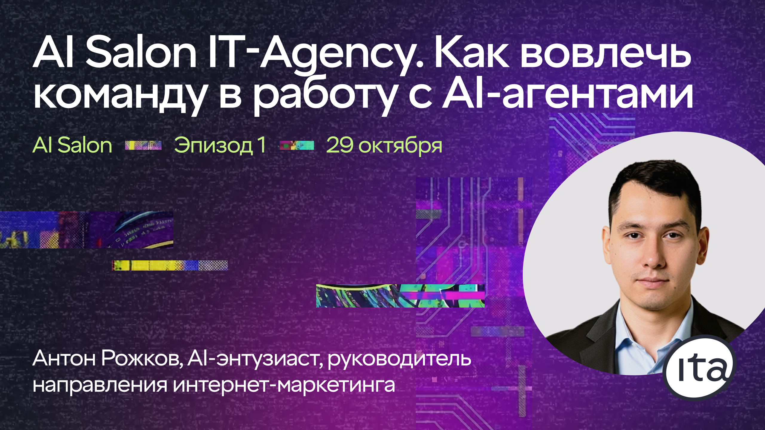 AI Salon: внедряем ИИ так, чтобы он влиял на цифры
