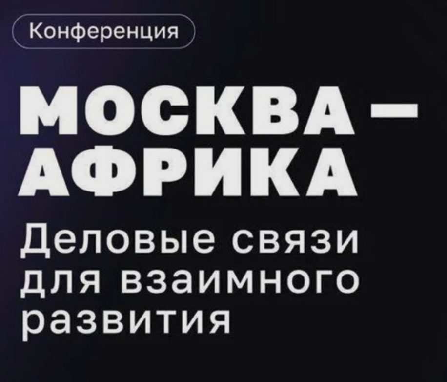 Москва – Африка: деловые связи для взаимного развития