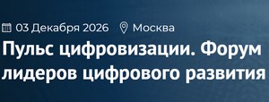 Пульс цифровизации. Форум лидеров цифрового развития