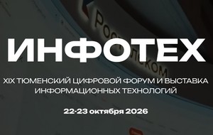 Инфотех 2026