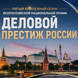 Деловой престиж России. Прием заявок