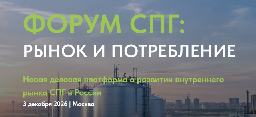 Форум «СПГ: Рынок и потребление» 2026