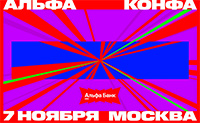 Альфа-Конфа 2026. Москва