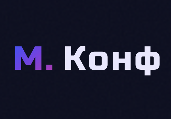 М.Конф 2026