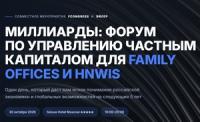 Миллиарды: форум по управлению частным капиталом для family offices и HNWIs