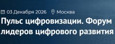 Пульс цифровизации. Форум лидеров цифрового развития