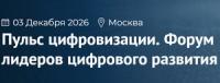 Пульс цифровизации. Форум лидеров цифрового развития