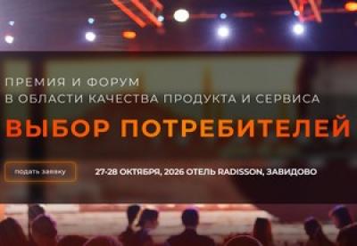 Выбор потребителей 2026