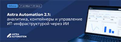 Astra Automation 2.1: аналитика, контейнеры и управление ИТ-инфраструктурой через ИИ