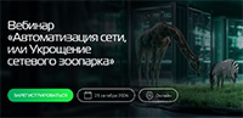 Автоматизация сети, или Укрощение сетевого зоопарка