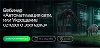 Автоматизация сети, или Укрощение сетевого зоопарка