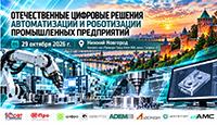 Отечественные цифровые решения автоматизации и роботизации промышленных предприятий