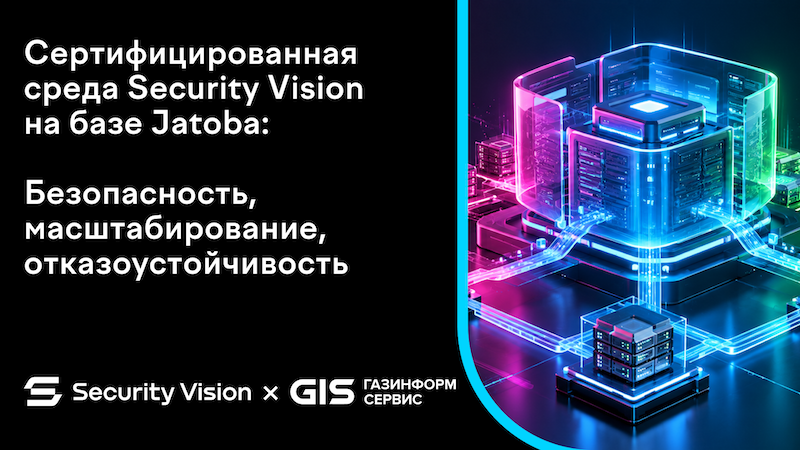 Сертифицированная среда Security Vision на базе Jatoba: безопасность, масштабирование, отказоустойчивость