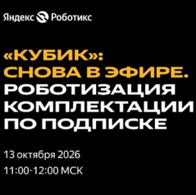 «Кубик» снова в эфире. Роботизация комплектации по подписке