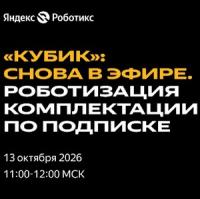 «Кубик» снова в эфире. Роботизация комплектации по подписке