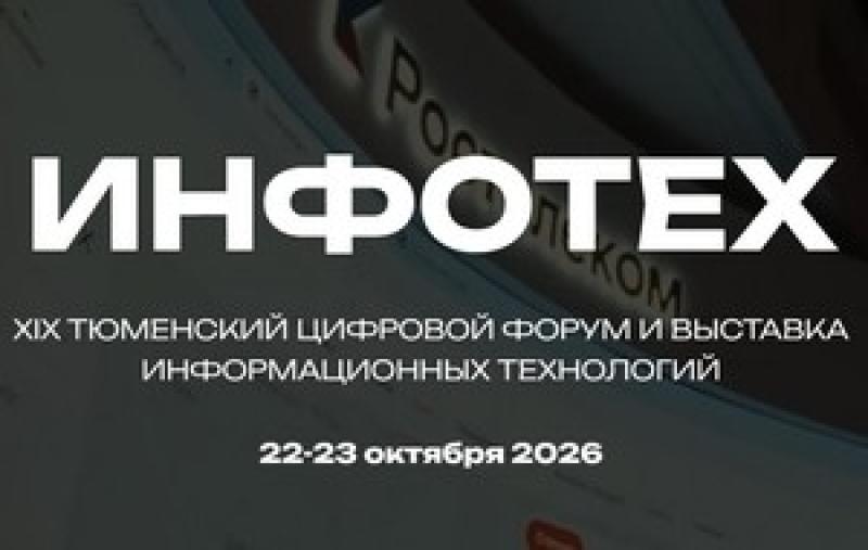 Инфотех 2026