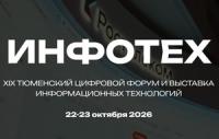 Инфотех 2026