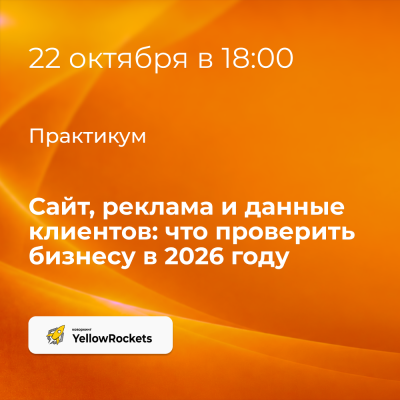Сайт, реклама и данные клиентов: что проверить бизнесу в 2026 году