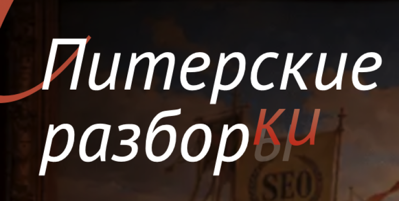 Питерские Разборки