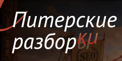 Питерские Разборки