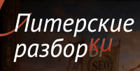 Питерские Разборки
