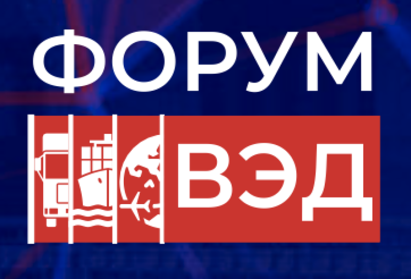 Международный форум ВЭД 2026
