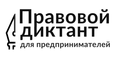 Правовой диктант для владельцев бизнеса. Санкт-Петербург