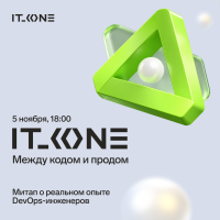 IT_ONE: Между кодом и продом