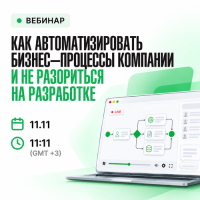 Как автоматизировать бизнес-процессы компании и не разориться на разработке
