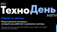 Технодень Института искусственного интеллекта МФТИ