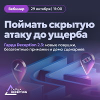 Поймать скрытую атаку до ущерба! Гарда Deception 2.3: новые ловушки, безагентные приманки и демо сценариев