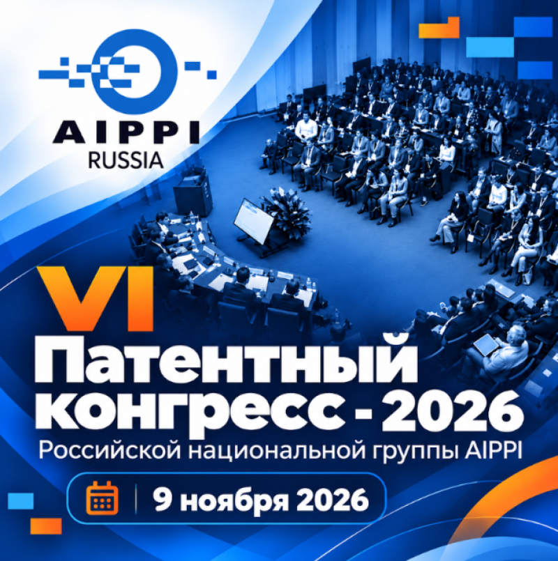 Патентный конгресс AIPPI 2026