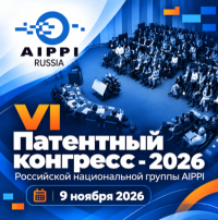 Патентный конгресс AIPPI 2026