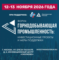 Форум «Горнодобывающая промышленность: инвестиционные проекты и меры поддержки»