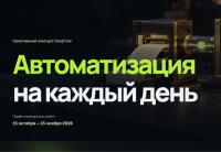 Конкурс сценариев “Автоматизация на каждый день”. Приём заявок