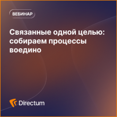 Связанные одной целью: собираем процессы воедино