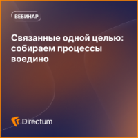 Связанные одной целью: собираем процессы воедино