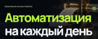 Конкурс сценариев “Автоматизация на каждый день”. Награждение
