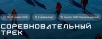 Соревновательный трек. Екатеринбург