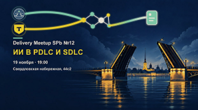 Delivery Meetup SPb №12 feat. Т-Банк