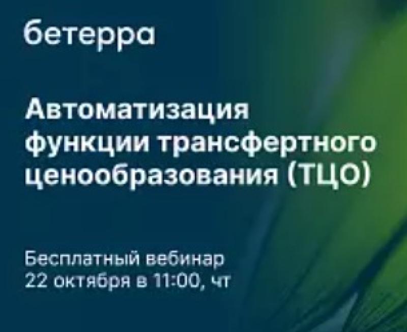 Автоматизация функции трансфертного ценообразования