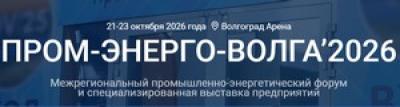 Пром-Энерго-Волга 2026
